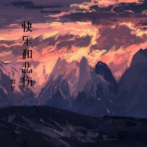 Download track 懦弱 默笙