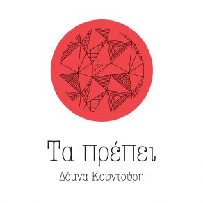 Download track ΓΙΑ ΝΑ Σ' ΑΓΑΠΩ ΚΟΥΝΤΟΥΡΗ ΔΟΜΝΑ