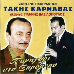 Download track ΜΑΡΑΙΝΟΜΑΙ Ο ΚΑΗΜΕΝΟΣ ΚΑΡΝΑΒΑΣ ΤΑΚΗΣ