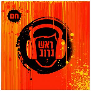 Download track יאללה בקטנה Rosh Groove