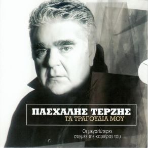 Download track ΤΙ ΣΟΥ ΦΤΑΙΕΙ ΤΕΡΖΗΣ ΠΑΣΧΑΛΗΣ