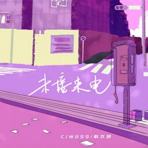 Download track 未接来电 粉太狼