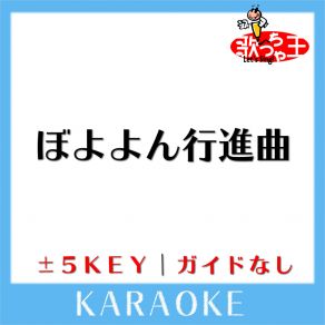 Download track ぼよよん行進曲 -2Key (原曲歌手: 今井ゆうぞう | はいだしょうこ) 歌っちゃ王