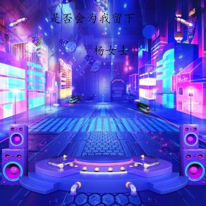 Download track 是否会为我留下 (伴奏) 杨女士