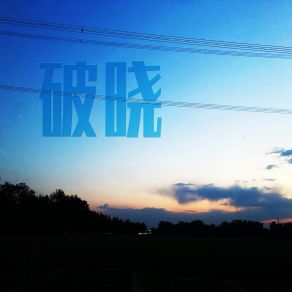 Download track 破晓 谁家小可爱