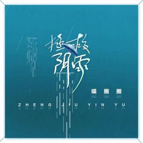 Download track 拯救阴雨 (DJ翊轩版) 喵圈圈