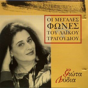 Download track ΌΣΑ ΛΟΥΛΟΥΔΙΑ ΜΑΔΗΣΑ ΛΥΔΙΑ ΓΙΩΤΑ