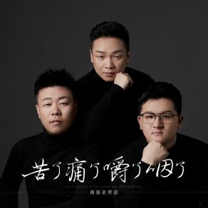 Download track 苦了痛了嚼了咽了 (伴奏版) 青春老男孩