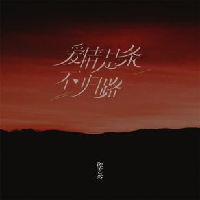 Download track 爱情是条不归路 (Dj彭锐版) 陈艺然