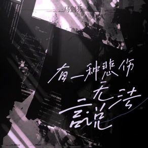 Download track 有一种悲伤无法言说 (伴奏) 马剑芬