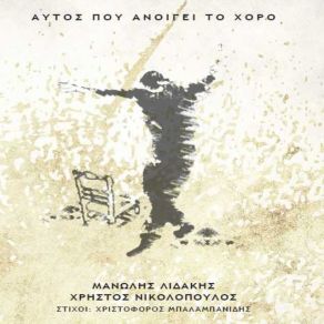 Download track ΑΥΤΟΣ ΠΟΥ ΑΝΟΙΓΕΙ ΤΟΝ ΧΟΡΟ ΛΙΔΑΚΗΣ ΜΑΝΩΛΗΣ