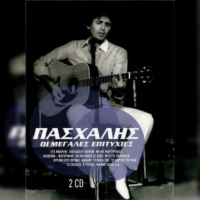 Download track ΚΑΤΕΡΙΝΑ - ΚΑΤΕΡΙΝΑΚΙ ΠΑΣΧΑΛΗΣ