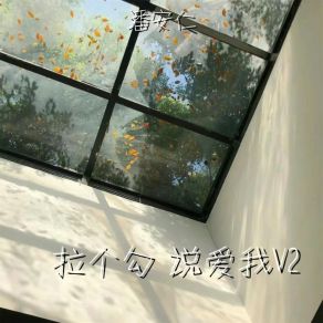 Download track 拉个勾 说爱我V2 (伴奏) 潘安仁