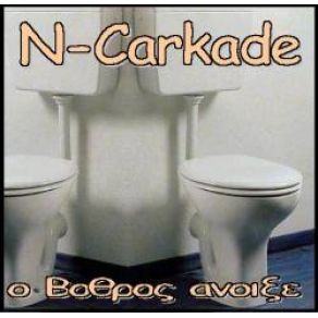 Download track Η ΆΓΙΑ ΚΑΛΤΣΑ N - CARKADE