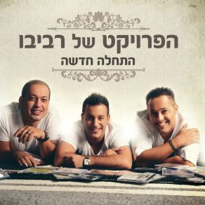 Download track ילדתי חזרי The Revivo Project