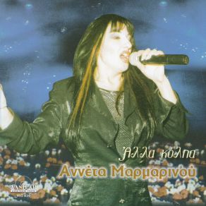 Download track ΡΑΓΗΣΑ ΜΑΡΜΑΡΙΝΟΥ ΑΝΝΕΤΑ