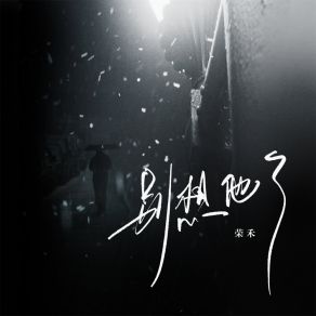 Download track 别想他了 (伴奏) He Rong