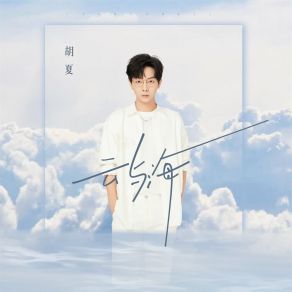 Download track 云与海 (伴奏) Hu Xia