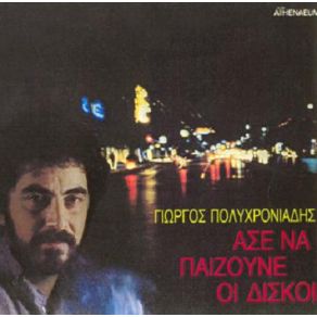 Download track ΕΙΜΑΙ ΠΟΛΥΧΡΟΝΙΑΔΗΣ ΓΙΩΡΓΟΣ