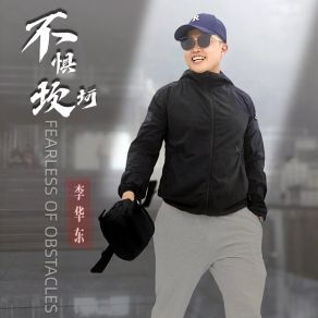 Download track 不惧坎坷 李华东