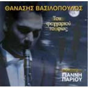 Download track ΟΙ ΡΙΖΕΣ ΜΟΥ ΒΑΣΙΛΟΠΟΥΛΟΣ ΘΑΝΑΣΗΣ