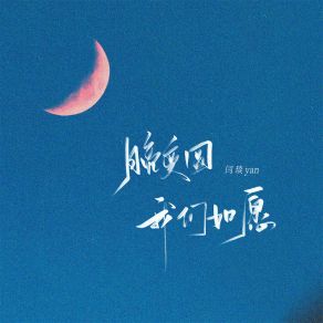 Download track 月亮变圆 我们如愿 (伴奏) 闫琰yan