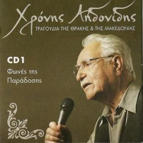 Download track ΑΝΟΙΞΕ ΛΕΝΙΩ ΤΗΝ ΠΟΡΤΑ ΑΗΔΟΝΙΔΗΣ ΧΡΟΝΗΣ