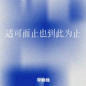 Download track 适可而止也到此为止 (伴奏) 早晚晚