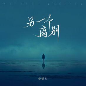 Download track 另一个离别 (伴奏版) 李锡允