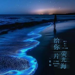 Download track 给你一片荧光海 世知