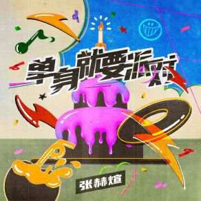 Download track 单身就要派对 (伴奏版) Zhang He Xuan