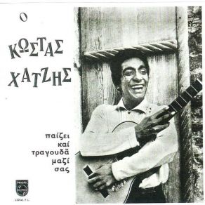 Download track ΈΚΛΑΨΑ ΚΑΙ ΠΟΤΙΣΑ ΤΗ ΓΗ ΧΑΤΖΗΣ ΚΩΣΤΑΣ