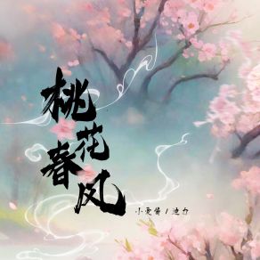 Download track 桃花春风 (Dj名龙版伴奏) 迪力名龙