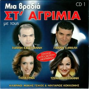 Download track ΤΡΕΙΣ ΆΝΟΙΞΕΣ ΚΑΨΑΛΗΣ ΓΙΑΝΝΗΣ, ΓΡΙΒΑ ΓΙΩΤΑ, ΚΑΤΣΙΓΙΑΝΝΗΣ ΓΙΑΝΝΗΣ, ΚΑΤΣΙΓΙΑΝΝΗ ΤΖΕΝΗ