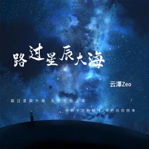 Download track 路过星辰大海 (伴奏) 云澤Zeo