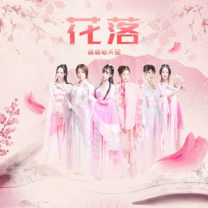 Download track 花落 萌萌哒天团