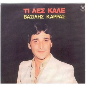 Download track ΤΙ ΛΕΣ ΚΑΛΕ ΚΑΡΡΑΣ ΒΑΣΙΛΗΣ