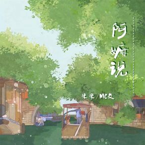 Download track 阿嫲说 (伴奏) MC文