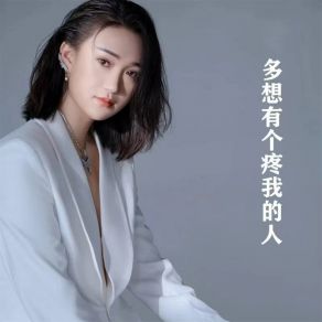 Download track 多想有个疼我的人 (DJ版伴奏) 艺凌