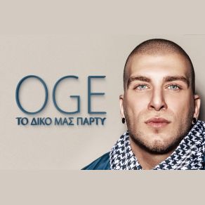 Download track ΤΟ ΔΙΚΟ ΜΑΣ ΠΑΡΤΙ OGE