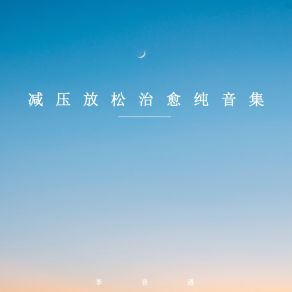 Download track 耳朵森林 (钢琴曲) 李音遇