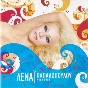 Download track Σ ΑΝΑΖΗΤΟΥΣΑ ΠΑΠΑΔΟΠΟΥΛΟΥ ΛΕΝΑ