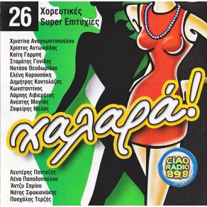 Download track ΧΑΛΑΡΑ CD 2 ΔΙΑΦΟΡΟΙ ΚΑΛΛΙΤΕΧΝΕΣ