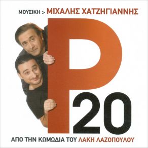 Download track Ρ 20 ΛΑΖΟΠΟΥΛΟΣ ΛΑΚΗΣ