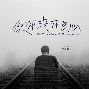 Download track 你有没有良心 李泽毅