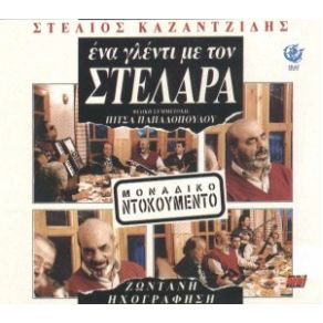 Download track ΠΑΡΕ ΤΑ ΧΝΑΡΙΑ ΜΟΥ ΚΑΖΑΝΤΖΙΔΗΣ ΣΤΕΛΙΟΣ