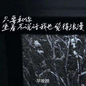 Download track 只要和你 坐着不说话我也觉得浪漫 早晚晚