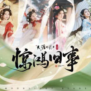 Download track 惊鸿旧事 (伴奏) Ye Li