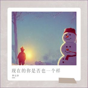 Download track 现在的你是否也一个样 (伴奏) 李认针