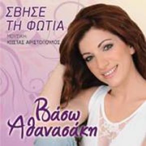 Download track ΘΑ ΚΑΝΩ ΤΑΜΑ ΣΤΟ ΘΕΟ ΑΘΑΝΑΣΑΚΗ ΒΑΣΩ